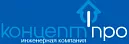 Компания КОНЦЕПТ-ПРО