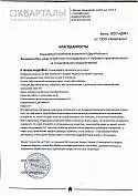 От  ООО "Кварталы"