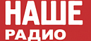 Радиостанция "Наше Радио"